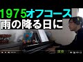【ピアノ】オフコース 雨の降る日に 電子ピアノで弾いてみた 小田和正 1975