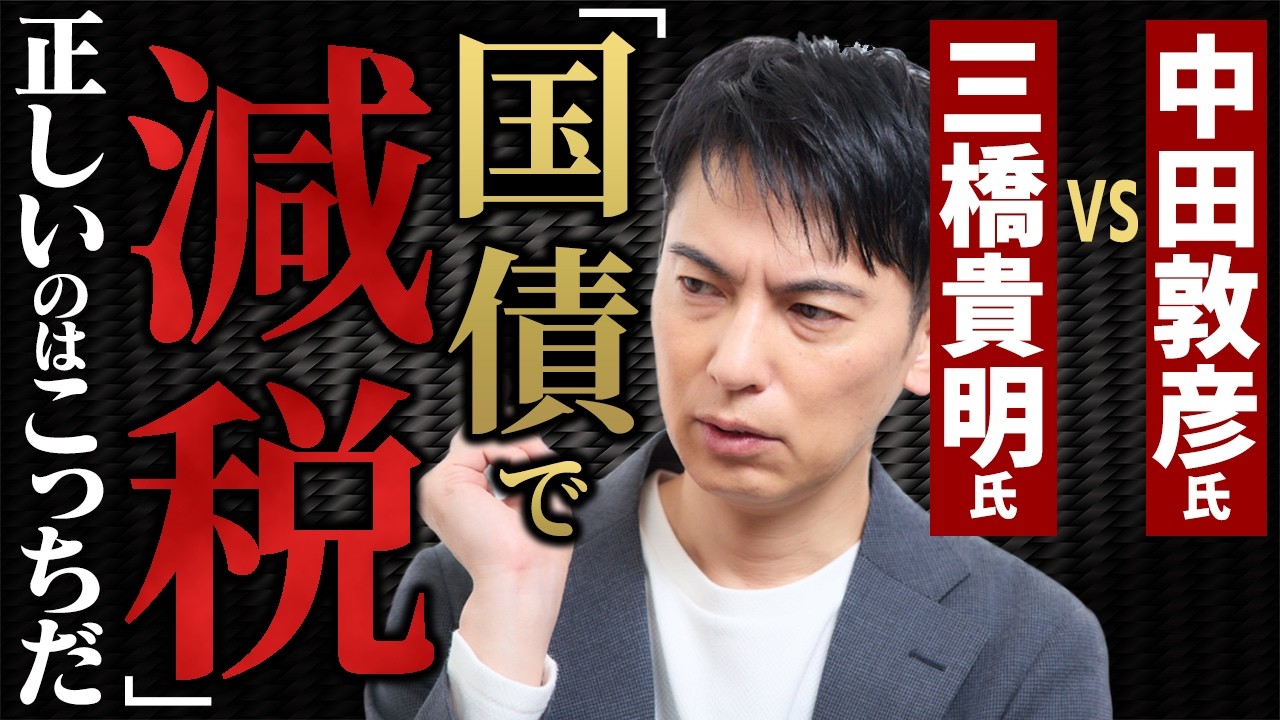 【徹底比較】中田敦彦氏VS三橋貴明氏「国債で減税は可能?」会計士が中立的に解説。財源は存在しない!?【政治・マクロ経済学・MMT/Youtube大学/髙橋洋一/財務省・インフレ・物価高】