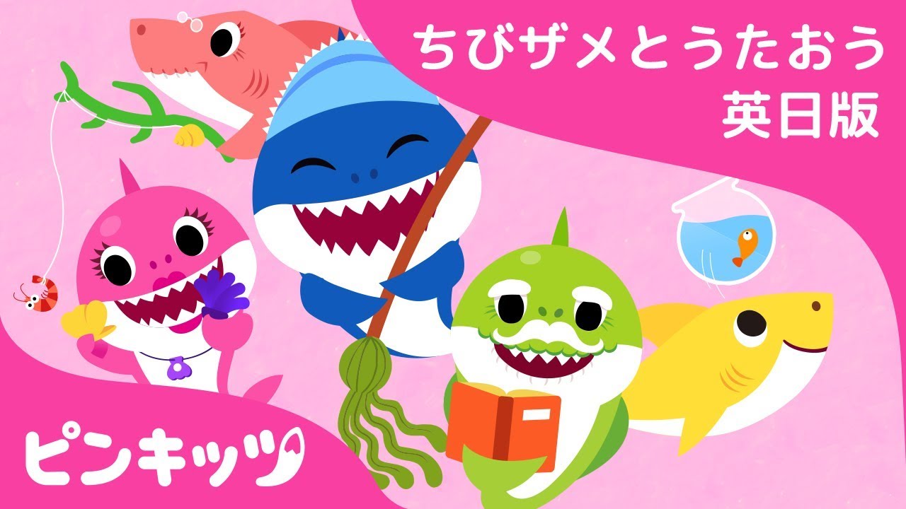 サメかぞくのいちにち | サメのかぞく | 英語の歌 | Sing Along with