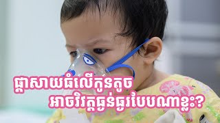 ផ្ដាសាយធំលើកូនតូច អាចវិវត្តធ្ងន់ធ្ងរបែបណាខ្លះ?