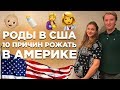 РОДЫ В США | 10 ПРЕИМУЩЕСТВ РОЖАТЬ В АМЕРИКЕ