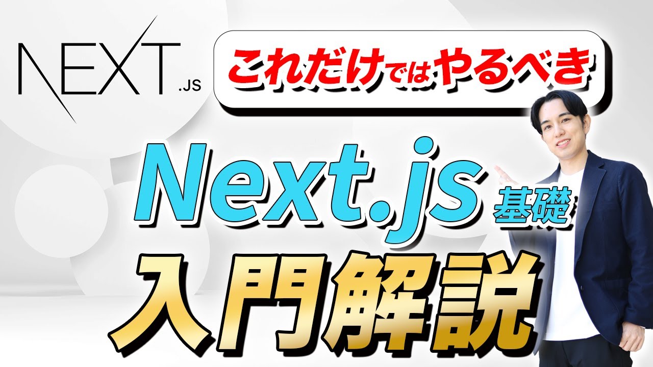 【最新版】Next.js基礎入門解説-Short.ver【React,TypeScript】