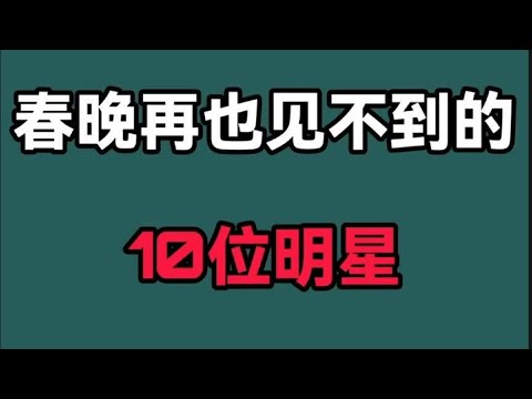 春晚再也见不到的10位明星 有的去世 有的身价过亿，让人感到心酸