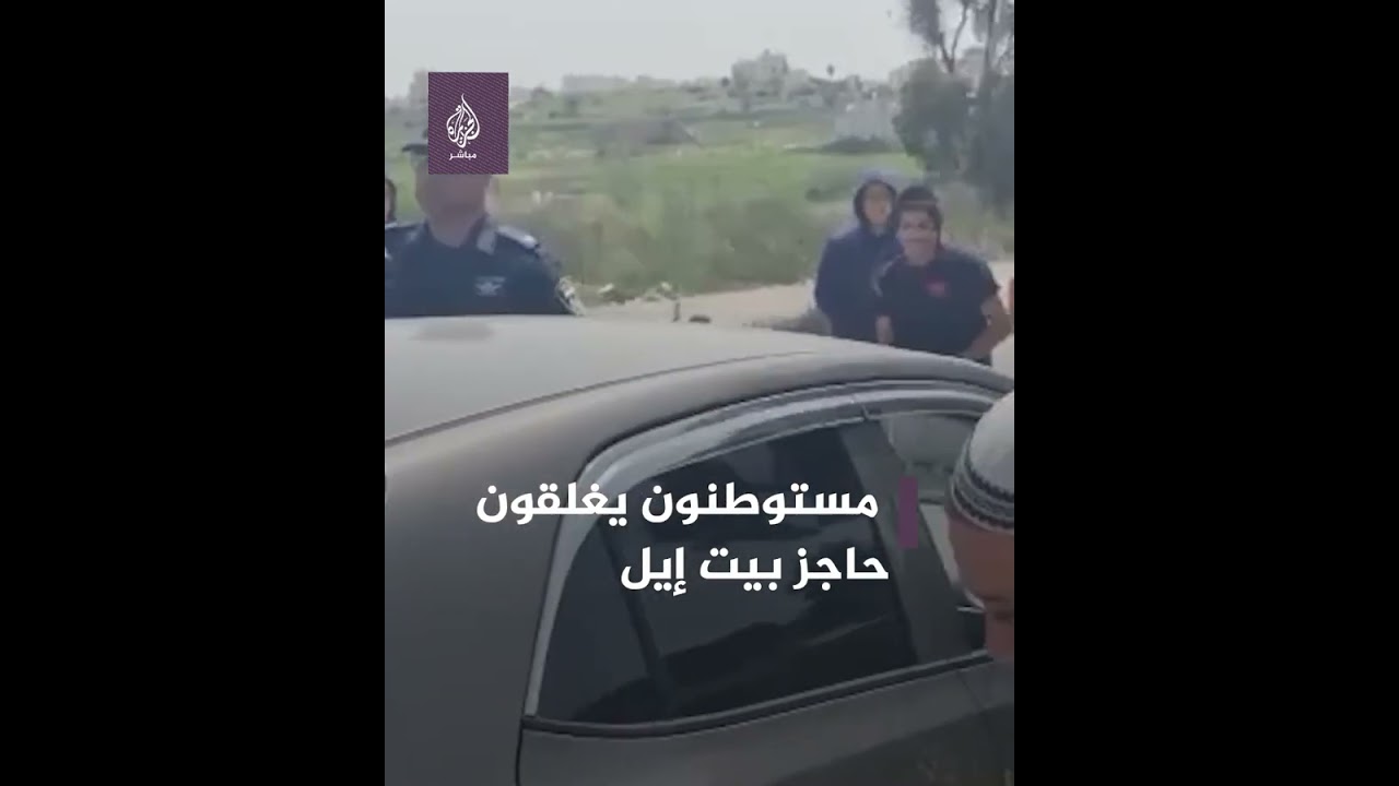 مستوطنون يقطعون الطرق في مدينة البيرة عقب عملية غور الأردن