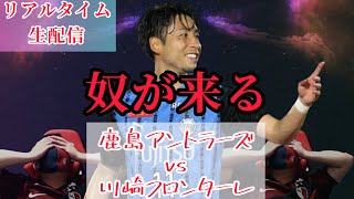リアルタイム生配信 奴が来る J1第32節鹿島アントラーズ 川崎フロンターレ Youtube