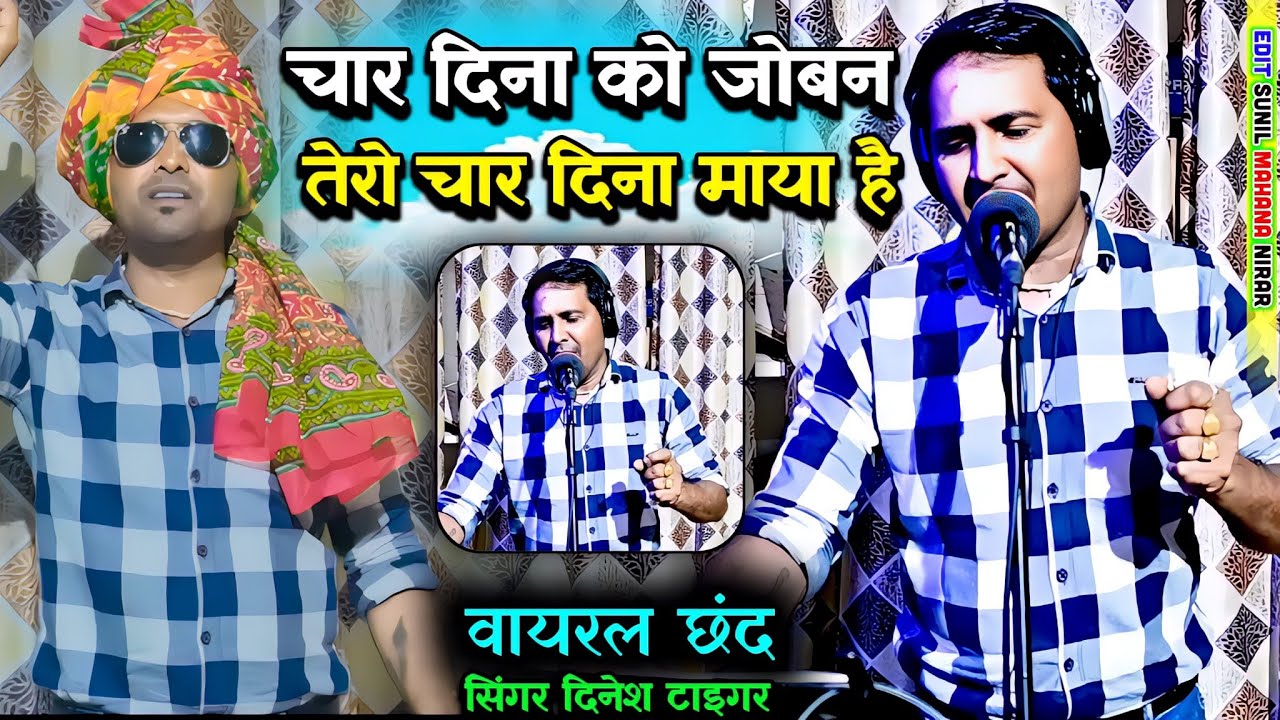 #स्पेशल_छंन्द | चार दिनों को जोबन तेरो चार दिनों की माया है | Singer Dinesh Gurjar #Chhand #dance