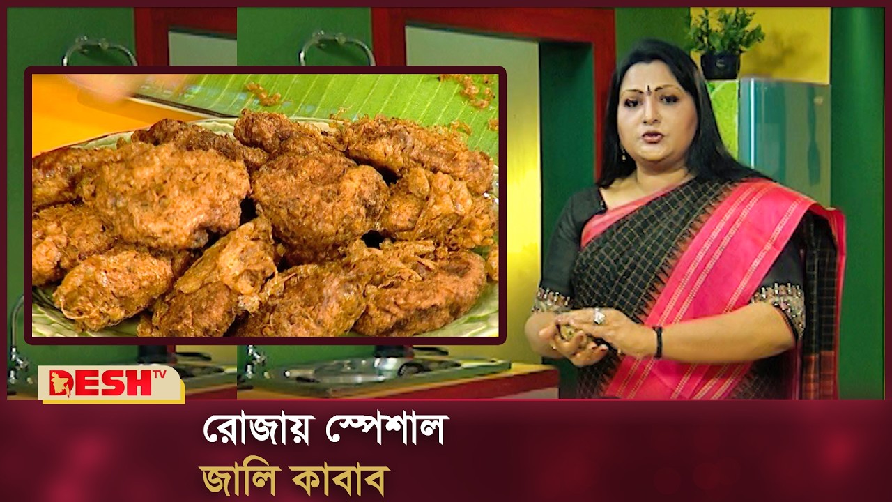 রোজায় স্পেশাল জালি কাবাব | Jali Kabab Receipe | Desh TV Fashion