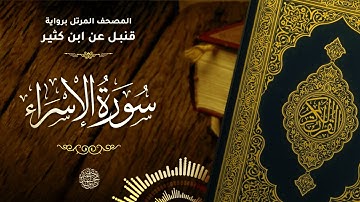 سورة الإسراء برواية قنبل عن ابن كثير للقارئ الشيخ د.أحمد ديبان