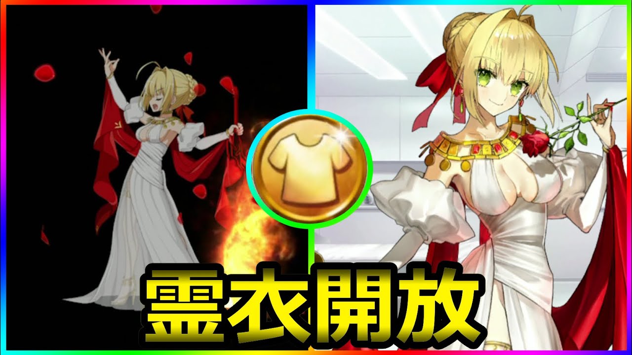 Fgo ネロ クラウディウス New霊衣 宝具 バトルアクション ヴィナスのシルク Fate Grand Order Youtube