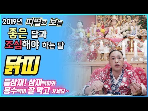 [전라도점집][신점잘보는곳]2019년 띠별로 보는 좋은 달과 조심해야 하는 달_닭띠,들삼재!삼재맥이와 홍수맥이 잘 막고 가세요~