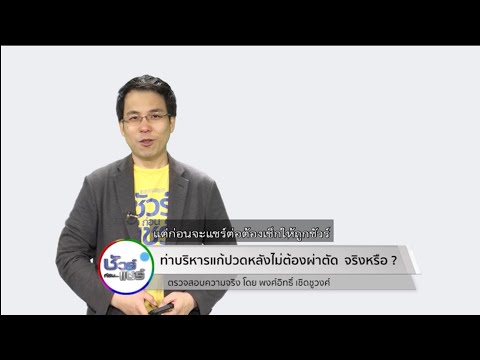 ชัวร์ก่อนแชร์ : ท่าบริหารแก้ปวดหลังไม่ต้องผ่าตัด จริงหรือ ?