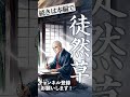 【睡眠導入・眠くなる朗読】古典・日本三大随筆『徒然草①』序〜第45段/佐藤春夫:現代語訳◆よりよく美しく生きるとは◆/ASMR/Japanese Reading #天乃悠 #shorts