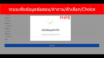ระบบเพิ่มข้อมูลข้อสอบ/คำถาม/ตัวเลือก/Choice : PHP PDO MySQL