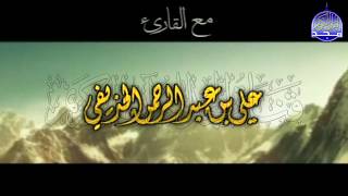 ســــورة الكـــــهف 🌱 بصوت تسكن له الجوارح والارواح 🌱 القارئ الشيخ / علي بن عبدالرحمن الحذيفي  ᴴᴰ