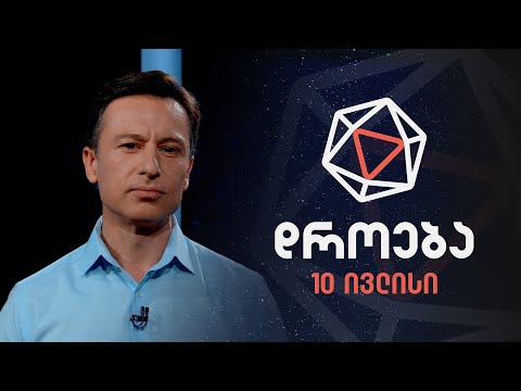 დროება - 10 ივლისი, 2022 წელი