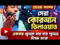 ২০২৬ সালের সেরা কোরআন তিলাওয়াত | একবার শুনলে বার বার শুনতে ইচ্ছে হবে। হৃদয় ছুঁয়ে যাওয়া তিলাওয়াত