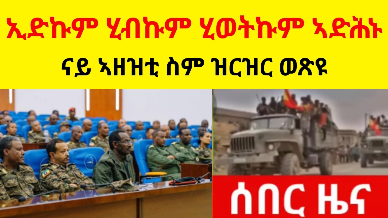 ብዘይ ምንም ቅድመ ኩነት ኢድኩም ሂብኩም ሂወትኩም ኣድሕኑ  //  ናይ ኣዘዝቲ ስም ዝርዝር ወጽዩ