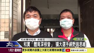 1100121 和實「體育深根營」 擴大選手視野與思維