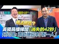 黃國昌機密資料事件