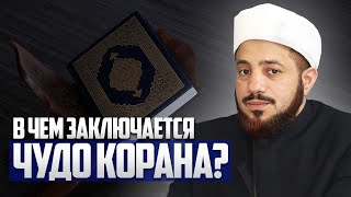 В чем заключается ЧУДО КОРАНА? | Между двумя крайностями