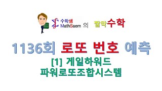 1136회로또번호예측4가지(1.게일하워드파워로또조합시스템)