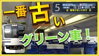 【首都圏最古‼️】横須賀-総武快速線E217系のグリーン車に乗車‼️