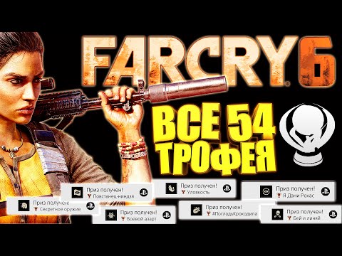 Видео: Far Cry 6 PS4 PRO как получить платину | все достижения | все трофеи