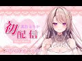 【💓初配信！】はじめまして！真白るちかです♡【＃新人Vtuber】