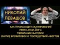 ✅ Н.Левашов: Как происходит сканирование. Рерих Агни-Йога. Первичные материи. Снятие блокировок