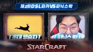 【 DSL 자존심을건 마지막 매치  】