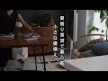 暮らしのvlog#174小さな部屋を模様替え|鍋炊きご飯とお味噌汁|秋の購入品