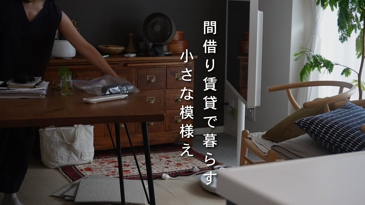 暮らしのvlog#174小さな部屋を模様替え｜鍋炊きご飯とお味噌汁｜秋の購入品