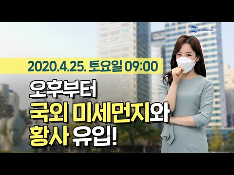 [웨더뉴스] 오늘의 미세먼지 예보 (4월 25일 09시 기준)
