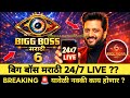 BIGG BOSS MARATHI SEASON 6 मधे 24/7 LIVE असणार की नाही ?