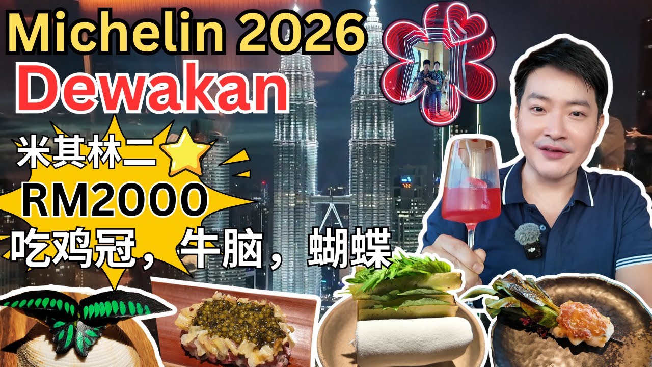 [马来西亚唯一米其林二星餐厅 ～ Dewakan] 花了RM2000吃什么？炸牛脑，甜蝴蝶，焖鸡冠，还有野果！好不好吃，值不值？2026年米其林颁奖典礼幕后花絮，享受鱼子酱自由！对米其林的感想！