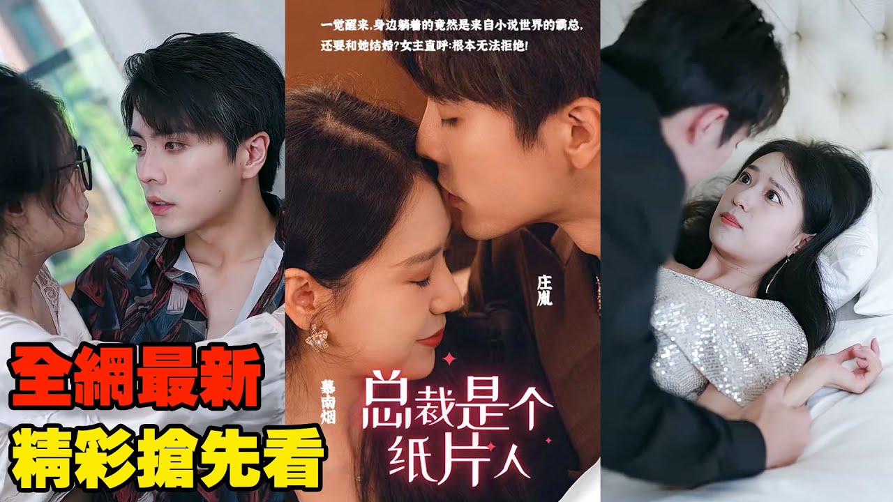 女孩一覺醒來，發現自己小說裏的霸總男主竟然就睡在身邊？ 本想著幫他回到原來的世界，卻在朝夕相處中逐漸愛上了彼此！ #熱播短劇 #霸道總裁 #甜寵虐戀 #chinesedramaengsub