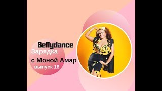 Уроки Восточного Танца: Bellydance зарядка, выпуск 18 Уроки Восточного Танца: Bellydance зарядка, выпуск 18
