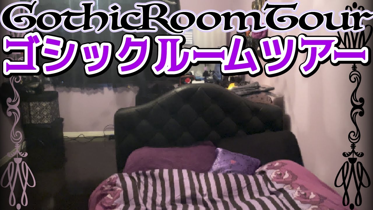 【ルームツアー】ゴシックルーム プチプラでANNASUI風お部屋目指してみた！【Roomtour】【お部屋紹介】【vlog】