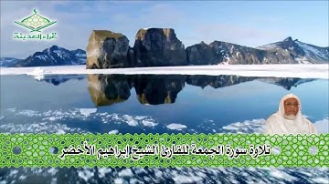 قراء المدينة  تلاوة للشيخ ابراهيم الأخضر   سورة الجمعة