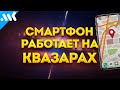 СЕКРЕТЫ GPS - ваш смартфон работает на квазарах