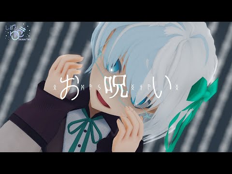 しずりゆき │ お呪い feat. 花隈千冬 踊ってみた ? │ MMD