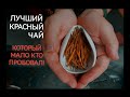 ЛУЧШИЙ КРАСНЫЙ ЧАЙ, КОТОРЫЙ МАЛО КТО ПРОБОВАЛ! ИНСТРУКЦИЯ К ПРИМЕНЕНИЮ.