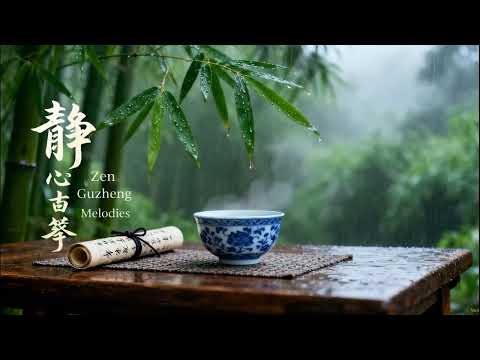 【靜雨茶韻】古箏療癒純音樂｜超好聽的中國古典音樂 古箏、琵琶、竹笛、二胡｜竹葉細雨 茶香冥想 靜心放鬆療癒 - Rainy Bamboo Zen Guzheng Music