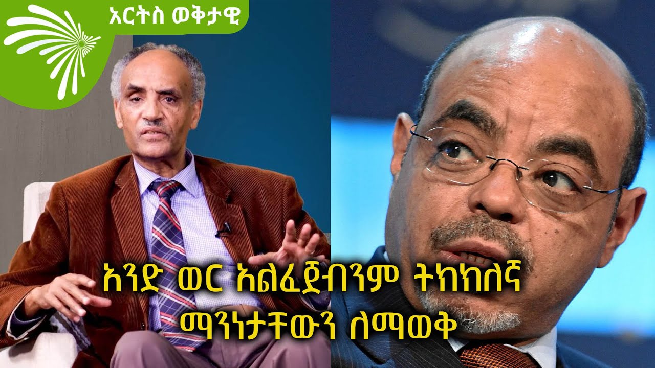 አንድ ወር አልፈጀብንም ትክክለኛ ማንነታቸውን ለማወቅ -አርትስ ወቅታዊ @ArtsTvWorld
