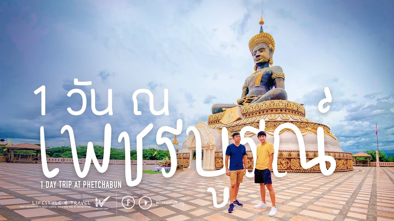 เที่ยวเพชรบูรณ์ 1 วัน ลั๊ลลา 1 Day Trip at Phetchabun, Thailand. Vlog -  YouTube