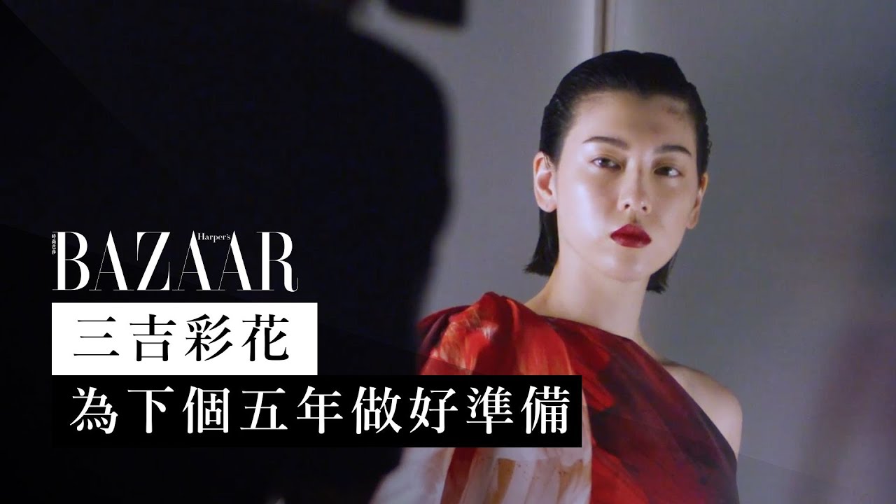 敢於接受挑戰三吉彩花ayaka Miyoshi 希望能在亞洲更加活躍 封面訪問 Harper S Bazaar Hk Tv Youtube