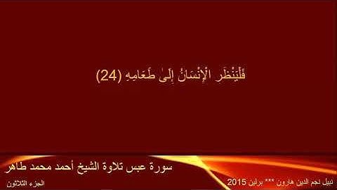 30 القرآن الكريم تلاوة الشيخ أحمد محمد طاهر الجزء