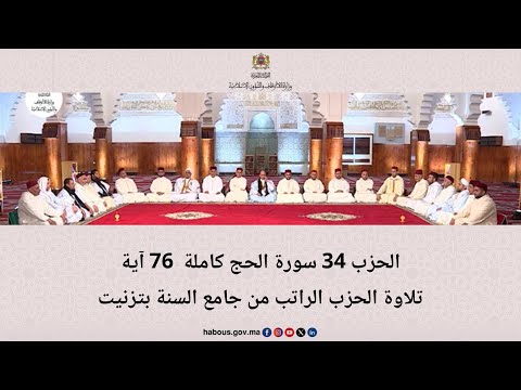الحزب 34 قراءة جماعية بالمسجد الأعظم كلميم