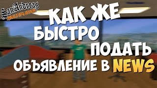 [ГАЙД] Как быстро подать объявление в News(, 2014-08-27T17:41:38.000Z)