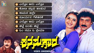 Video thumbnail of "Kanasugara Kannada Movie Songs - Video Jukebox | Ravichandran | Prema | Rajesh Ramnath"